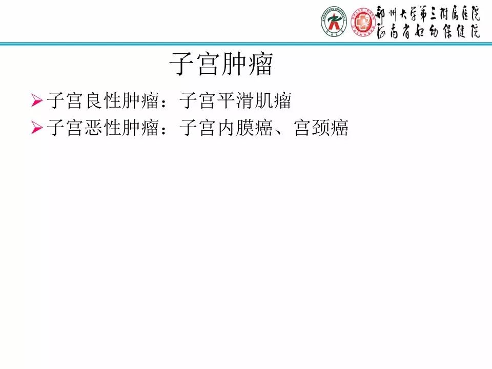 【PPT】子宫常见肿瘤的MRI表现