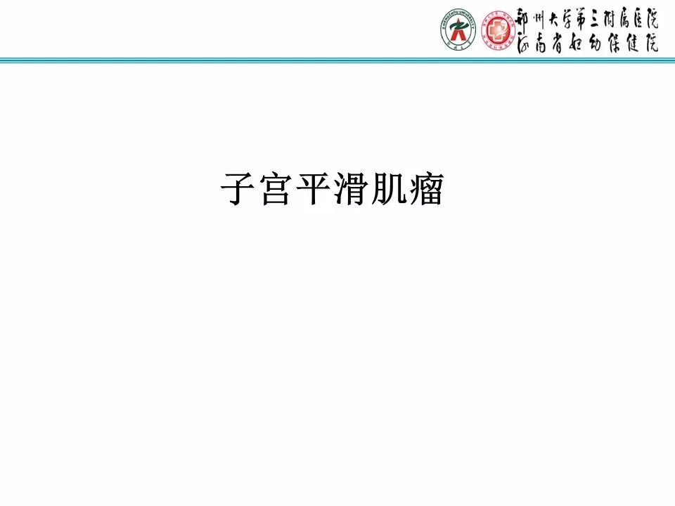 【PPT】子宫常见肿瘤的MRI表现