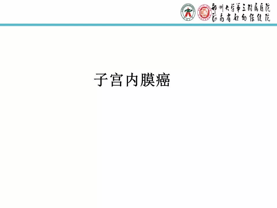 【PPT】子宫常见肿瘤的MRI表现
