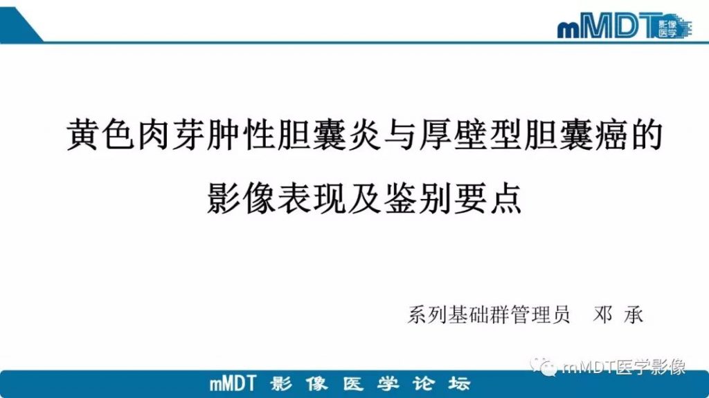 【PPT】黄色肉芽肿性胆囊炎与厚壁型胆囊癌的影像表现及鉴别要点