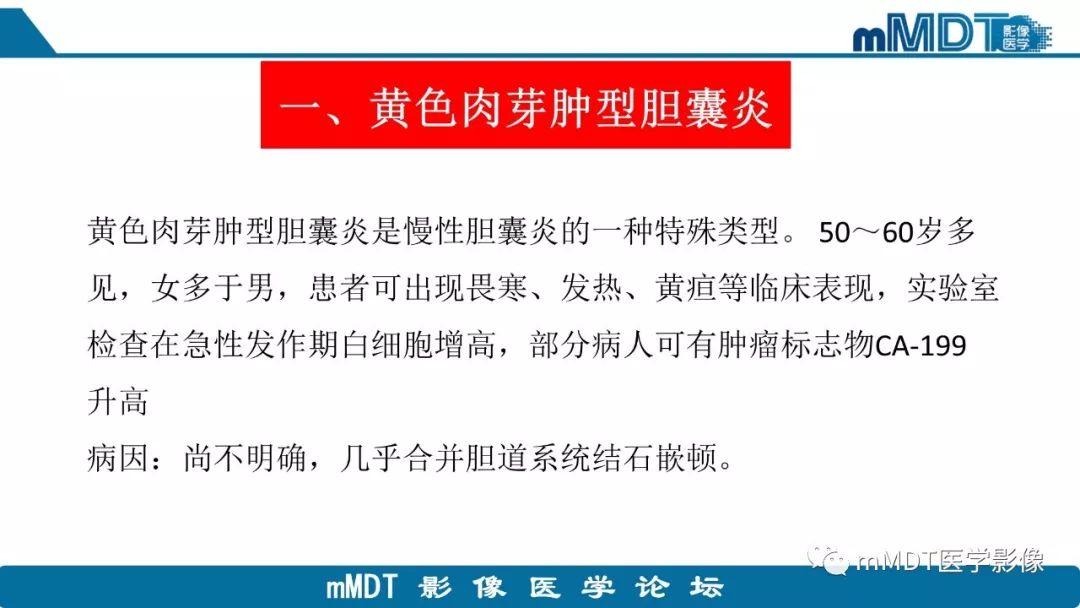 【PPT】黄色肉芽肿性胆囊炎与厚壁型胆囊癌的影像表现及鉴别要点