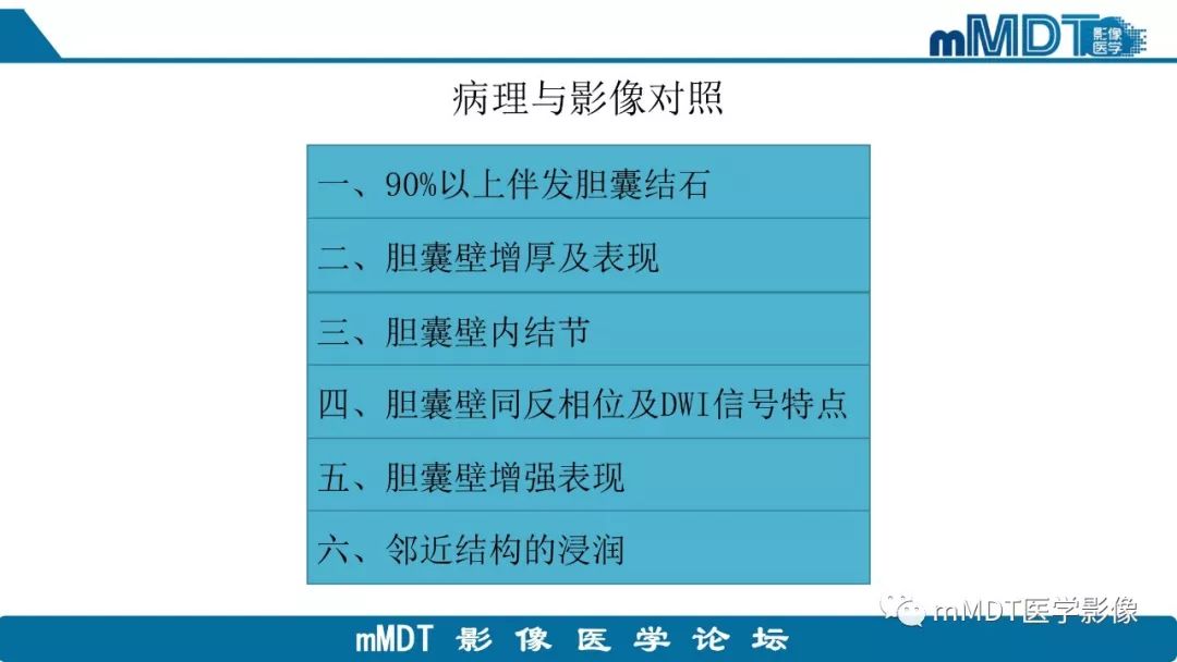 【PPT】黄色肉芽肿性胆囊炎与厚壁型胆囊癌的影像表现及鉴别要点