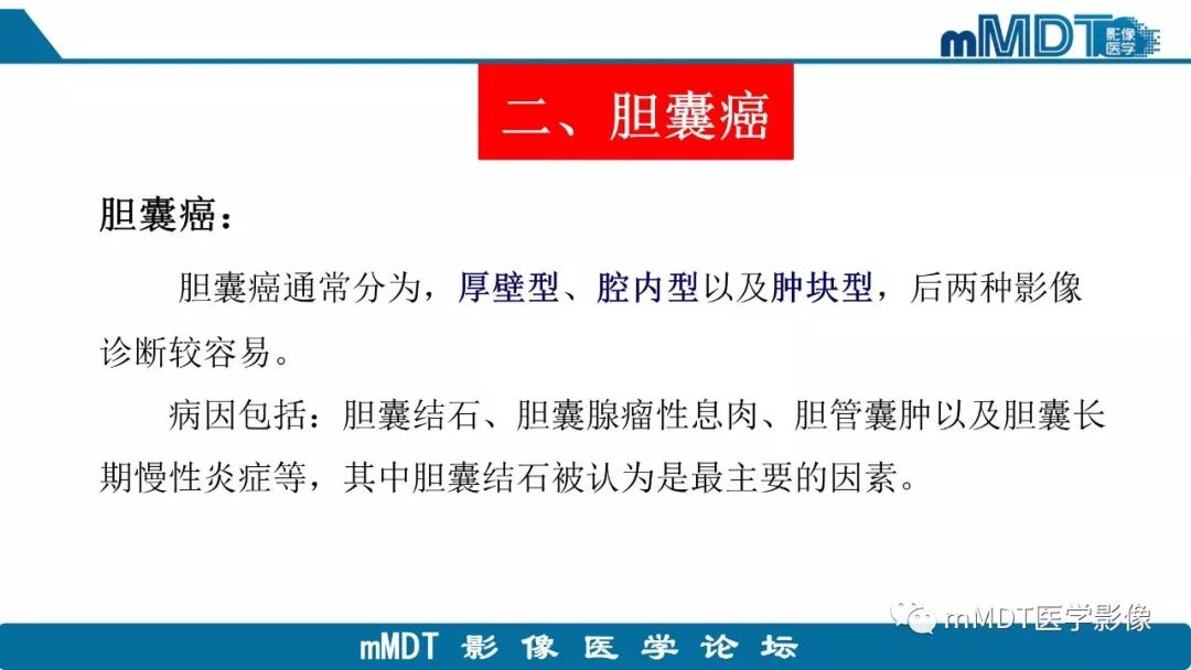 【PPT】黄色肉芽肿性胆囊炎与厚壁型胆囊癌的影像表现及鉴别要点
