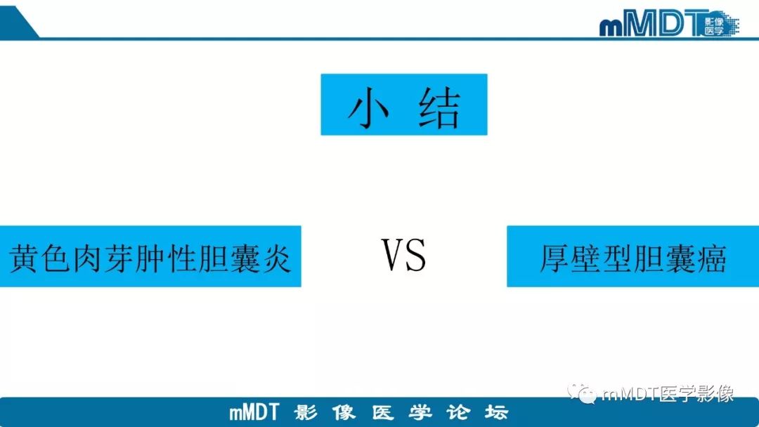 【PPT】黄色肉芽肿性胆囊炎与厚壁型胆囊癌的影像表现及鉴别要点