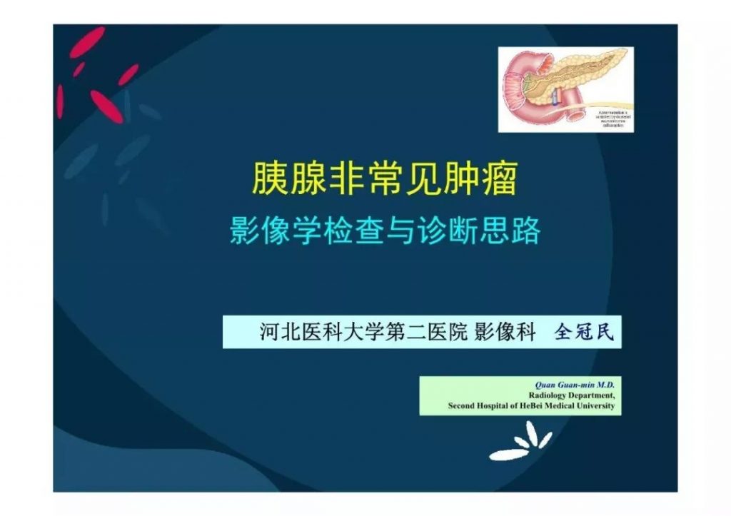 【PPT】胰腺非常见肿瘤影像学检查与诊断思路