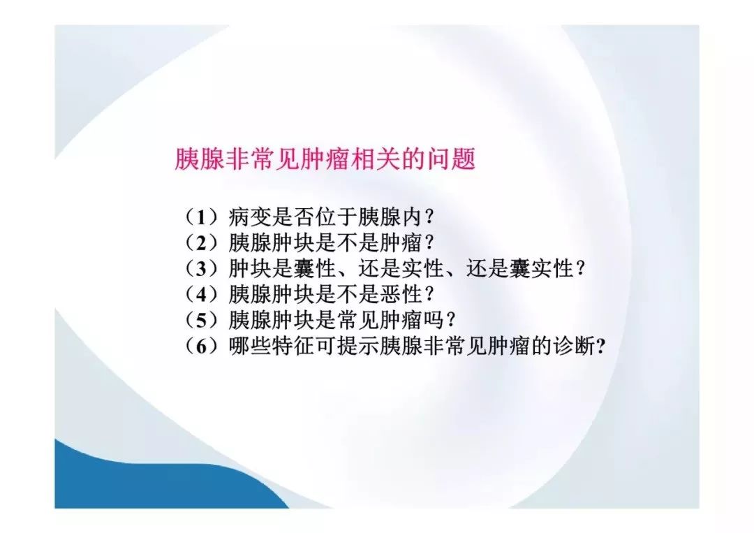 【PPT】胰腺非常见肿瘤影像学检查与诊断思路