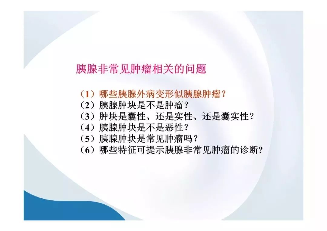 【PPT】胰腺非常见肿瘤影像学检查与诊断思路