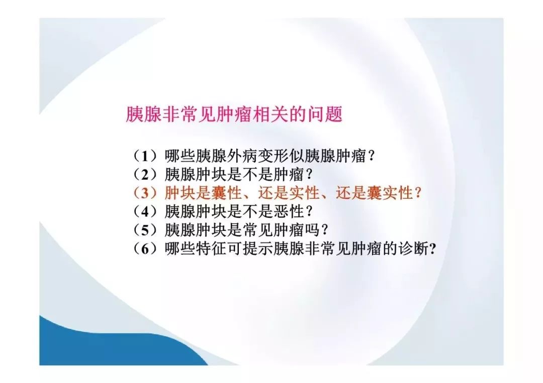 【PPT】胰腺非常见肿瘤影像学检查与诊断思路