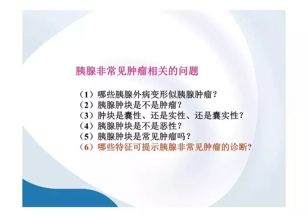 【PPT】胰腺非常见肿瘤影像学检查与诊断思路