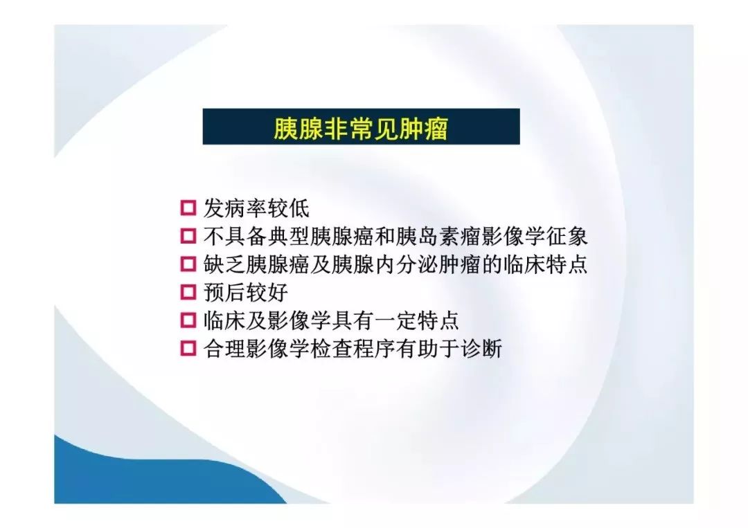 【PPT】胰腺非常见肿瘤影像学检查与诊断思路