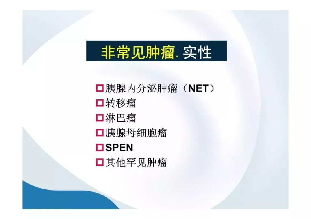 【PPT】胰腺非常见肿瘤影像学检查与诊断思路