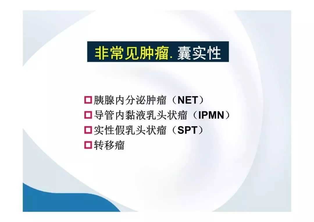 【PPT】胰腺非常见肿瘤影像学检查与诊断思路