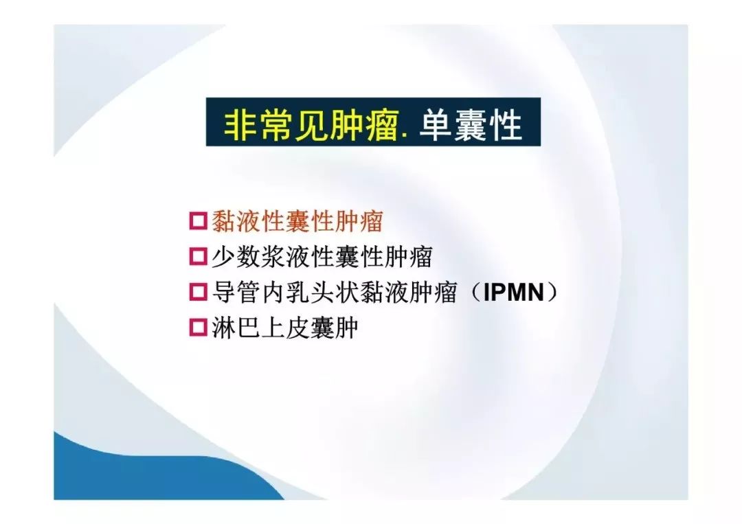 【PPT】胰腺非常见肿瘤影像学检查与诊断思路