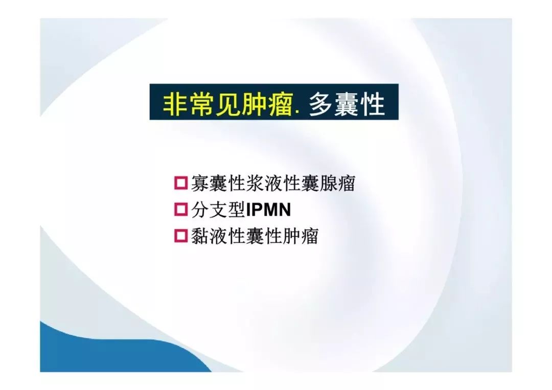【PPT】胰腺非常见肿瘤影像学检查与诊断思路