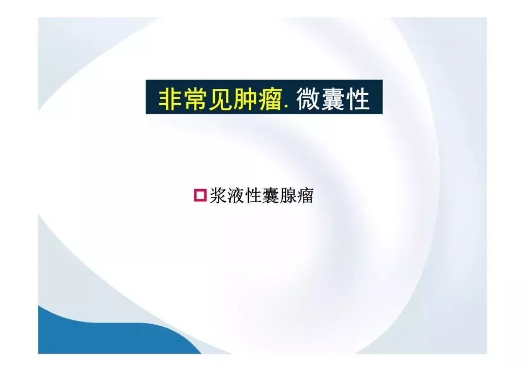 【PPT】胰腺非常见肿瘤影像学检查与诊断思路