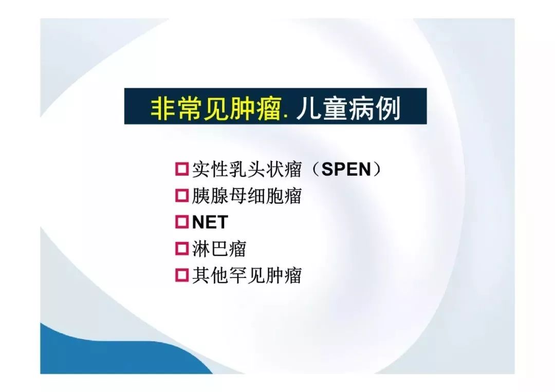 【PPT】胰腺非常见肿瘤影像学检查与诊断思路