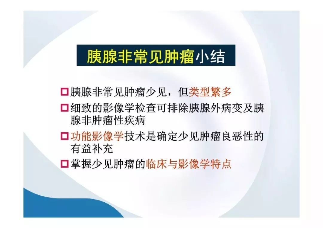 【PPT】胰腺非常见肿瘤影像学检查与诊断思路