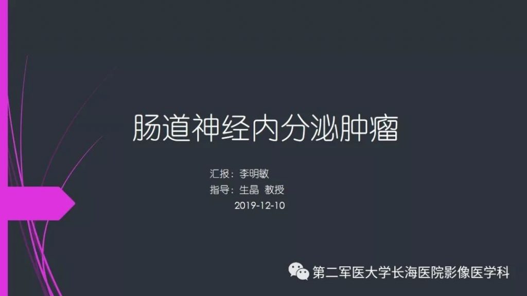 【PPT】肠道神经内分泌肿瘤