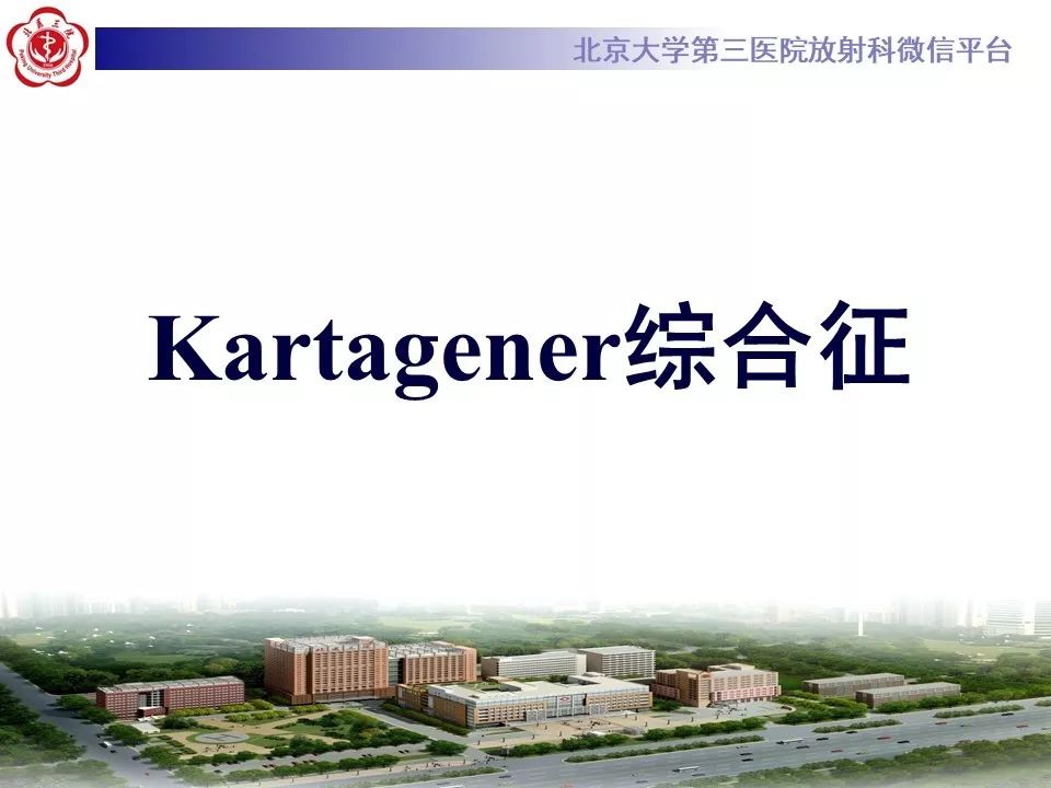 【病例】Kartagener