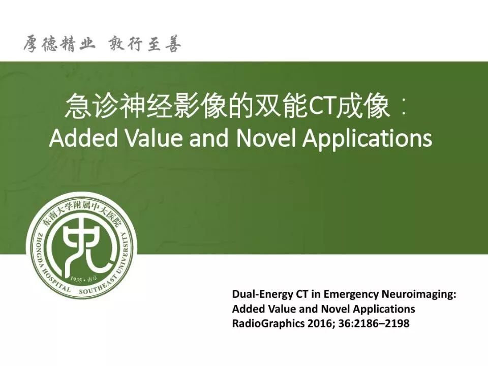 【PPT】急诊神经影像的双能CT成像