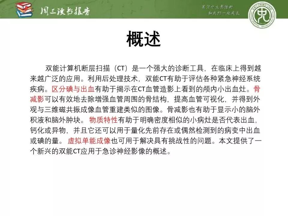 【PPT】急诊神经影像的双能CT成像