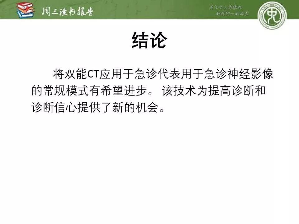 【PPT】急诊神经影像的双能CT成像