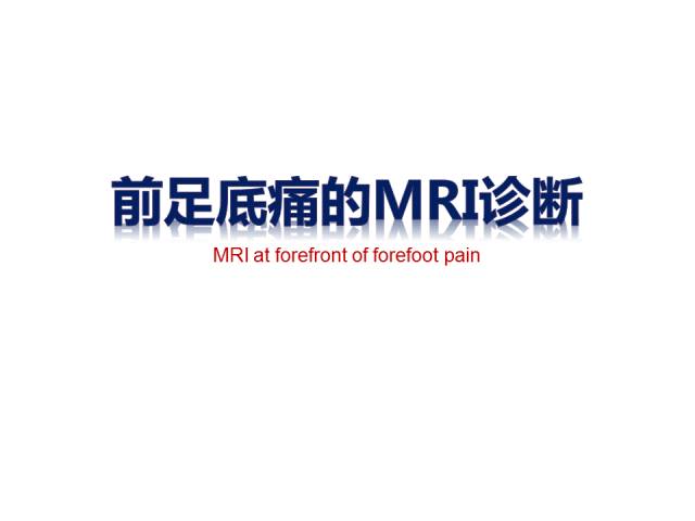 【PPT】前足底痛的MRI诊断
