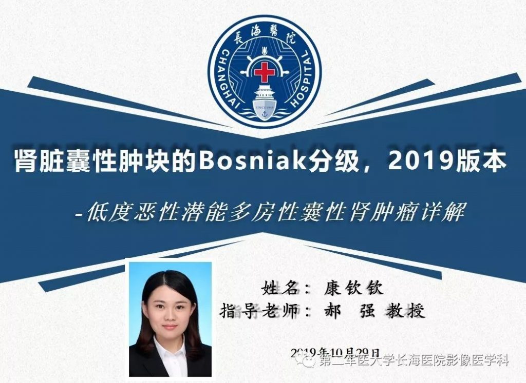【PPT】肾脏囊性肿块的Bosniak分级,2019版本