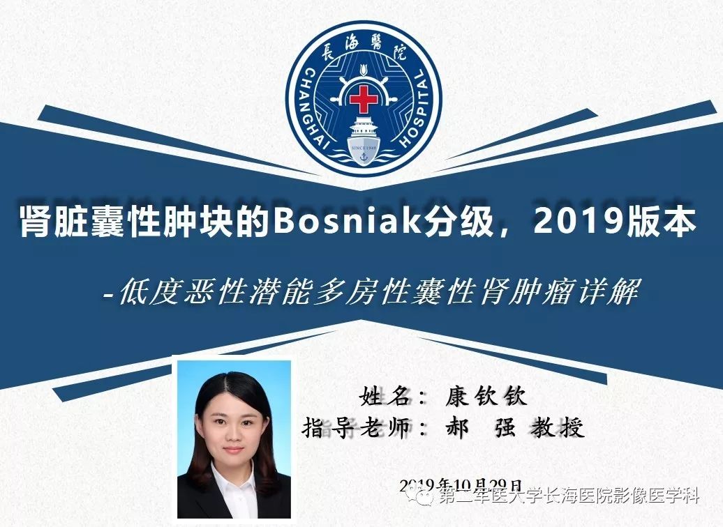 【PPT】肾脏囊性肿块的Bosniak分级,2019版本