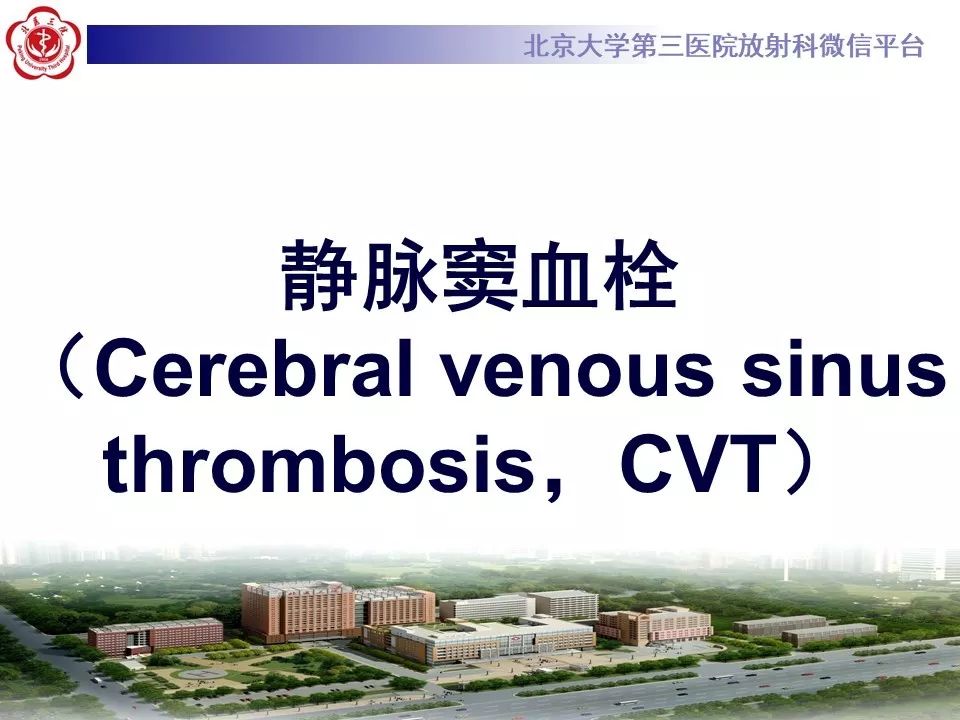 【病例】静脉窦血栓形成1例CT及MR影像