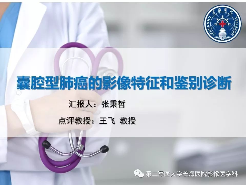 【PPT】囊腔型肺癌的影像特征和鉴别诊断