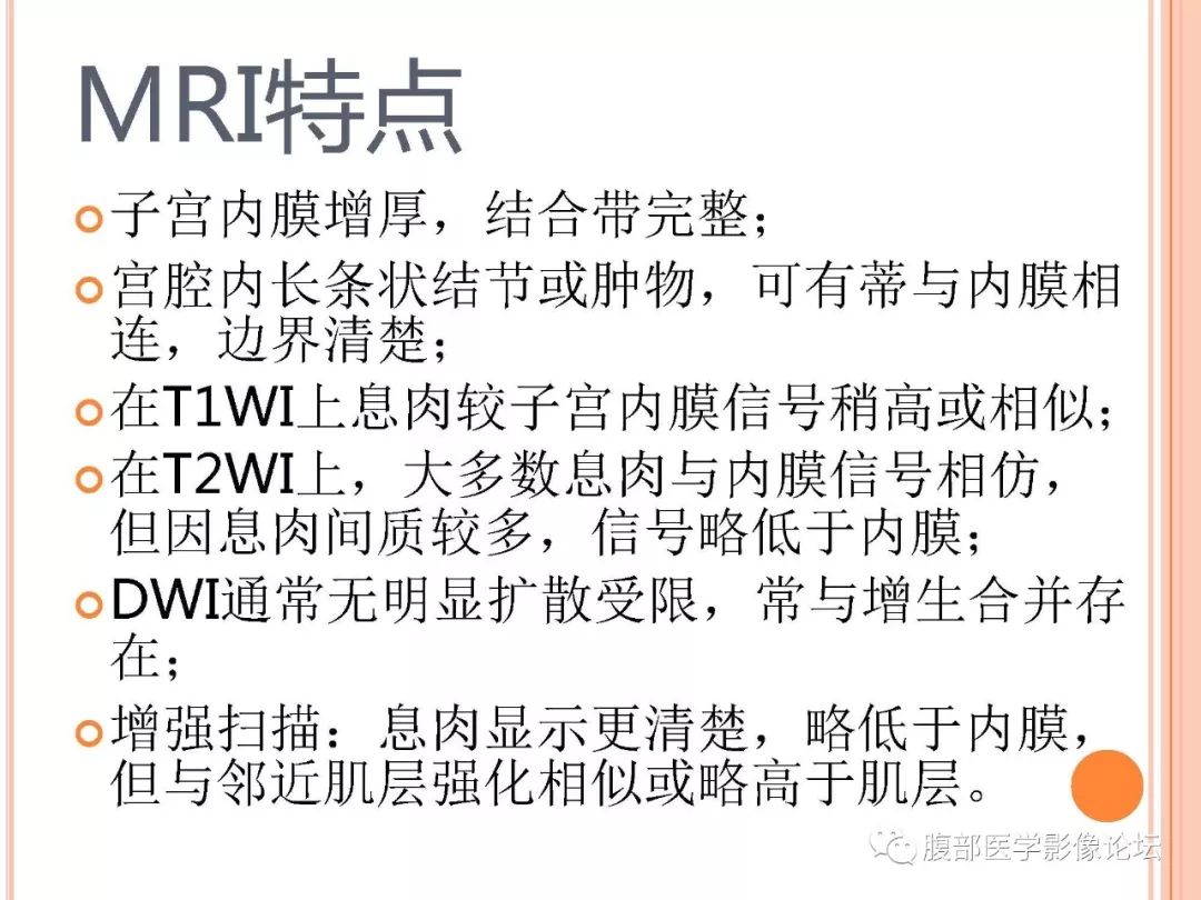 【病例】子宫内膜息肉1例MR影像