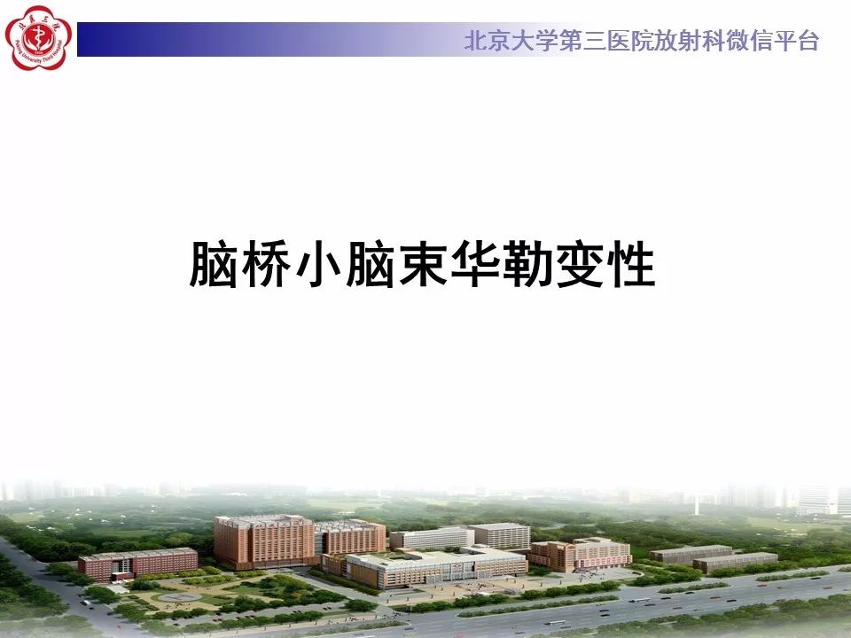 【病例】脑桥小脑束华勒变性1例MR