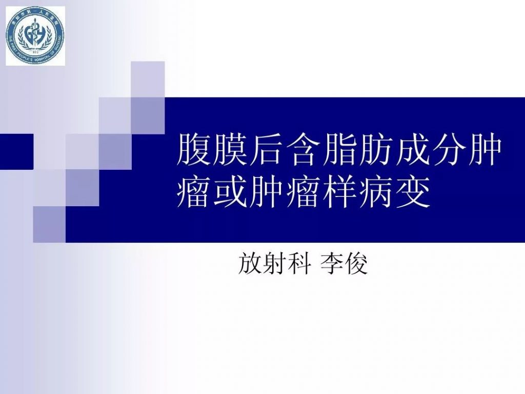 【PPT】腹膜后含脂肪成分肿瘤或肿瘤样病变
