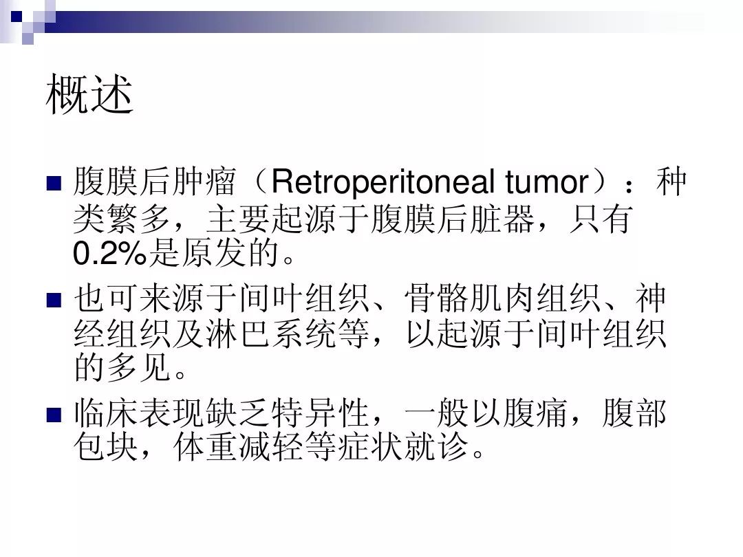 【PPT】腹膜后含脂肪成分肿瘤或肿瘤样病变