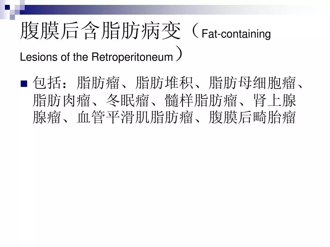 【PPT】腹膜后含脂肪成分肿瘤或肿瘤样病变