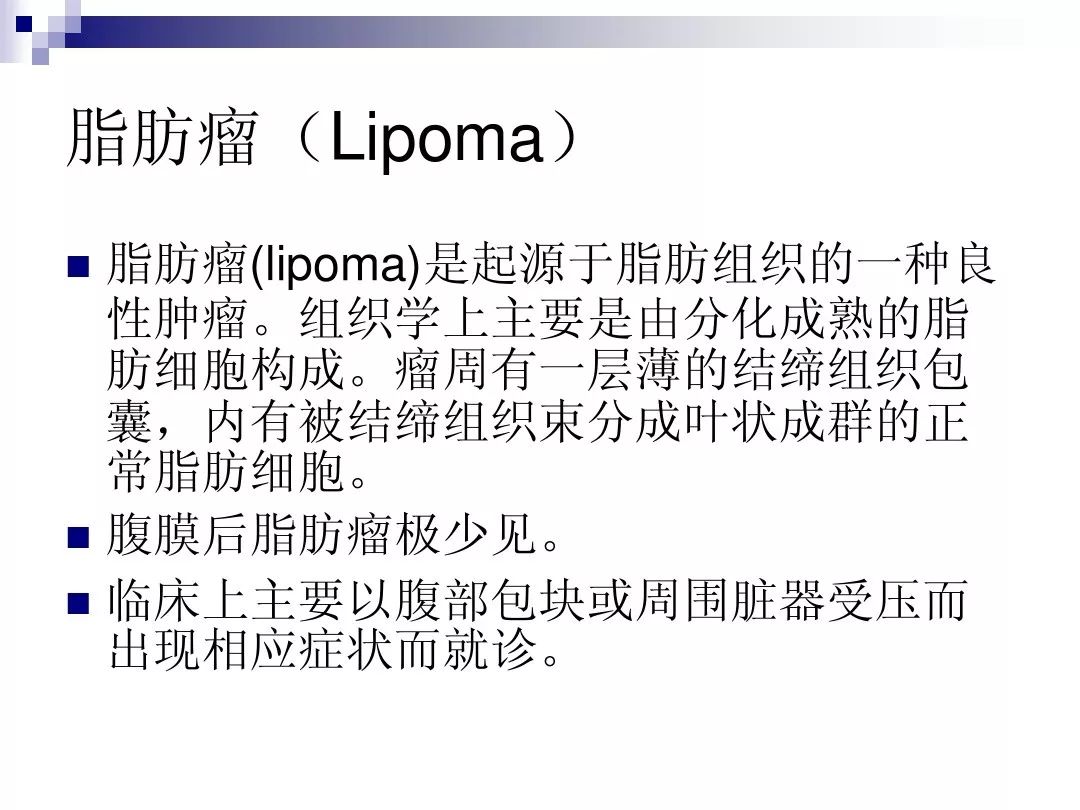 【PPT】腹膜后含脂肪成分肿瘤或肿瘤样病变