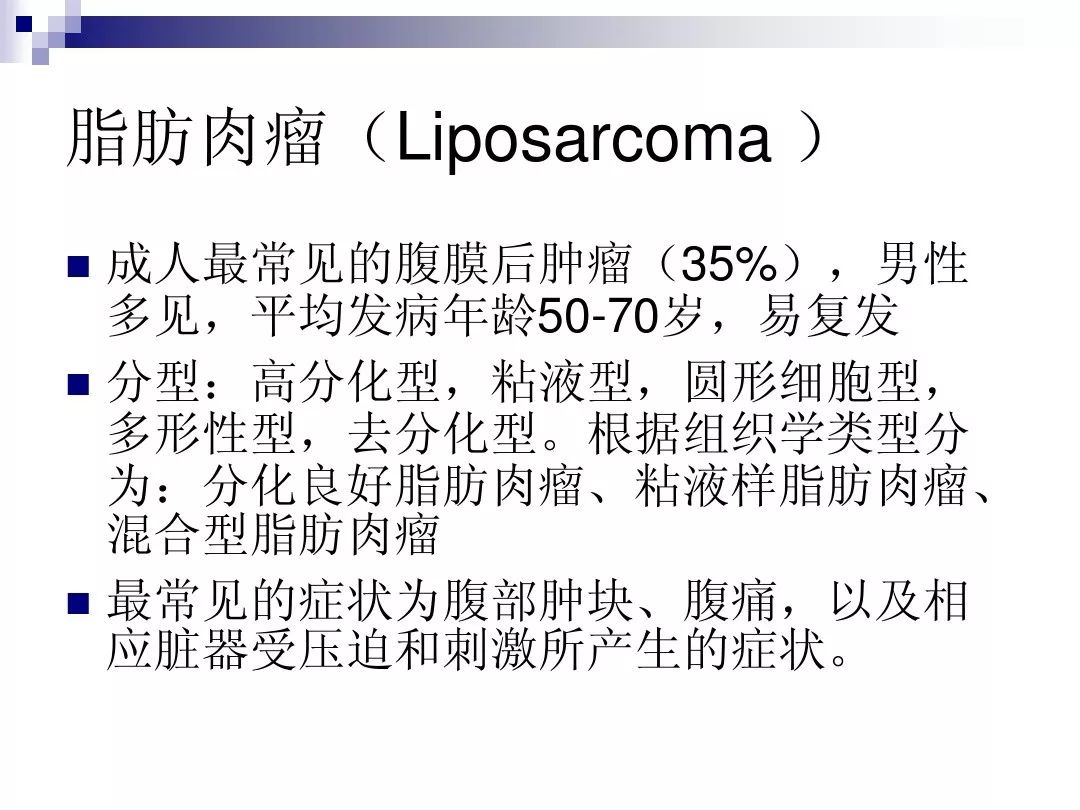 【PPT】腹膜后含脂肪成分肿瘤或肿瘤样病变