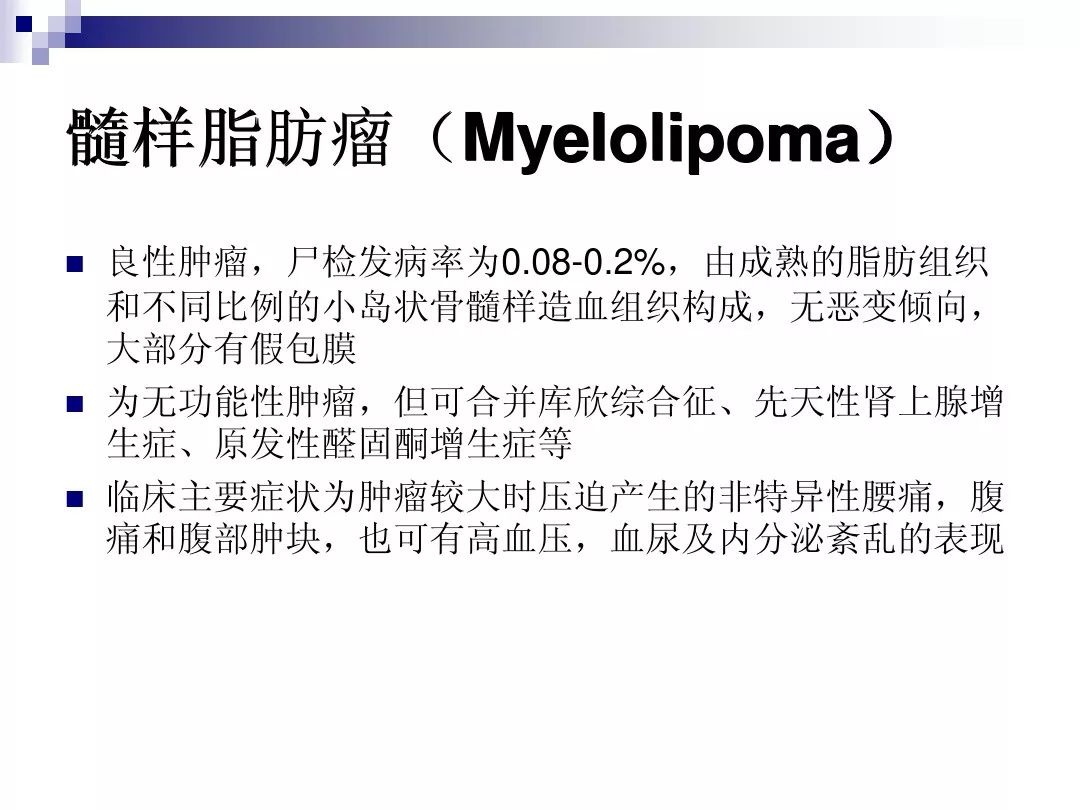 【PPT】腹膜后含脂肪成分肿瘤或肿瘤样病变