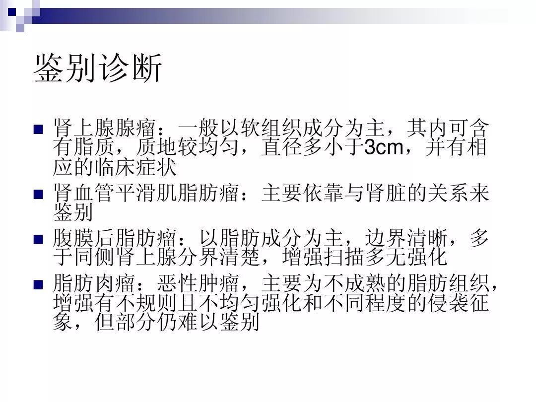 【PPT】腹膜后含脂肪成分肿瘤或肿瘤样病变