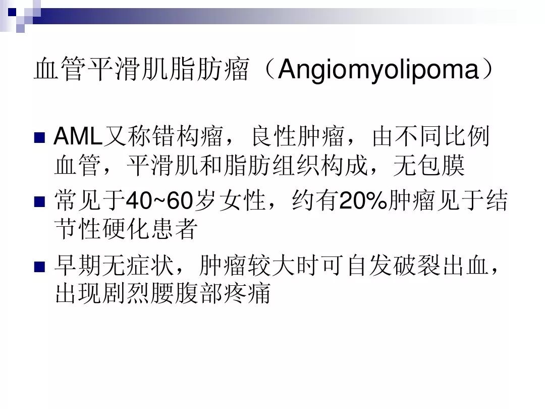 【PPT】腹膜后含脂肪成分肿瘤或肿瘤样病变