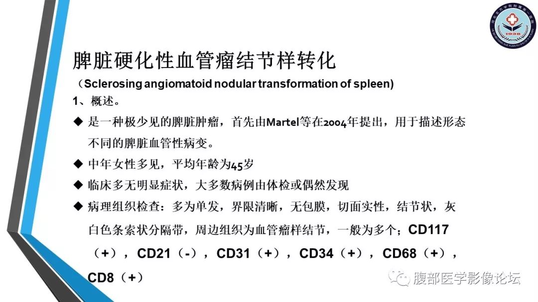 【PPT】脾脏硬化性血管瘤结节样转化