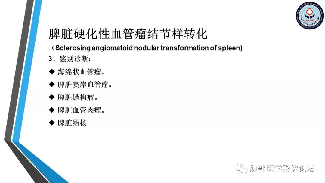 【PPT】脾脏硬化性血管瘤结节样转化