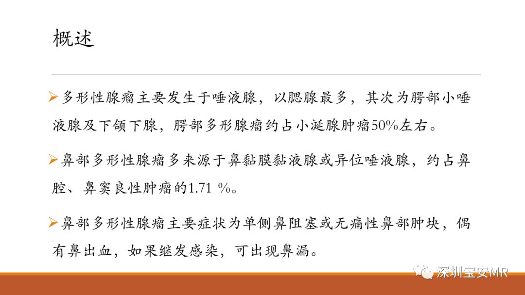 【病例】鼻腔及咽旁多形性腺瘤各1例CT及MR影像