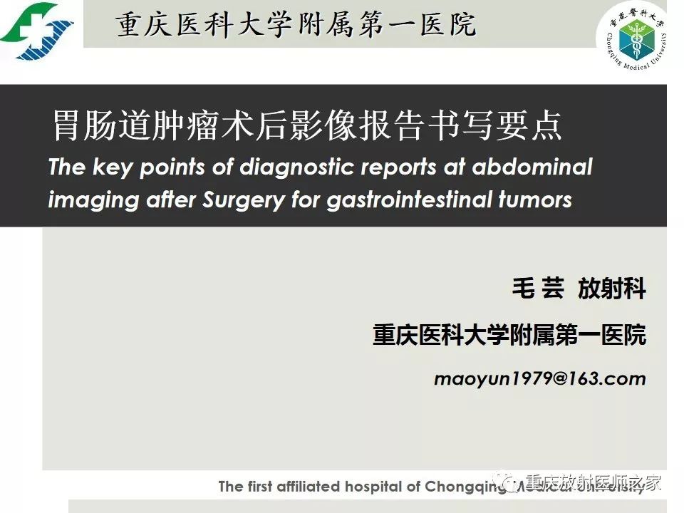 【PPT】胃肠道肿瘤术后影像报告