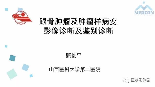 【PPT】跟骨肿瘤及肿瘤样病变影像诊断及鉴别诊断