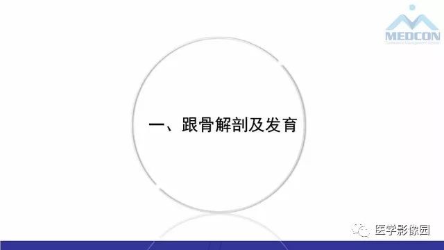 【PPT】跟骨肿瘤及肿瘤样病变影像诊断及鉴别诊断