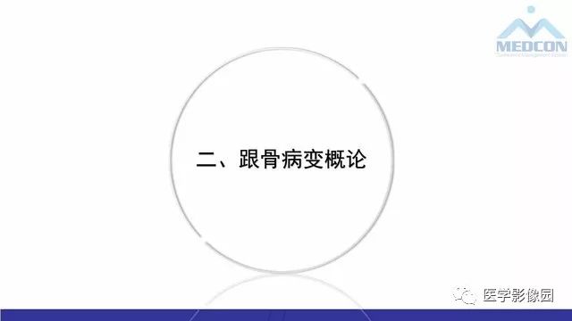 【PPT】跟骨肿瘤及肿瘤样病变影像诊断及鉴别诊断