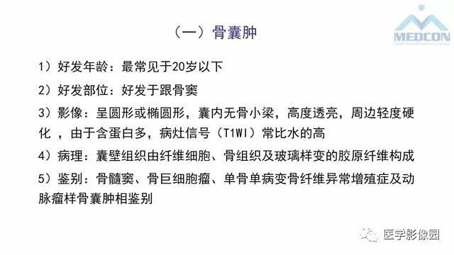 【PPT】跟骨肿瘤及肿瘤样病变影像诊断及鉴别诊断