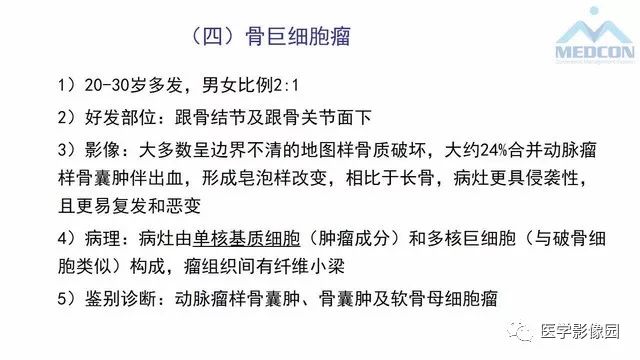【PPT】跟骨肿瘤及肿瘤样病变影像诊断及鉴别诊断